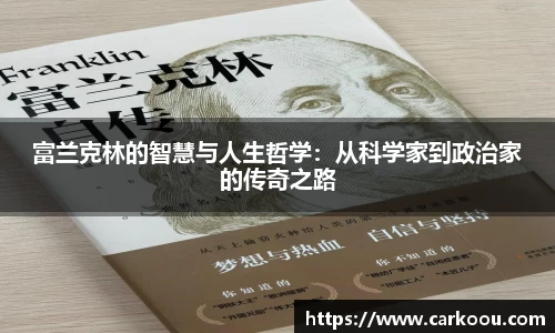 富兰克林的智慧与人生哲学：从科学家到政治家的传奇之路
