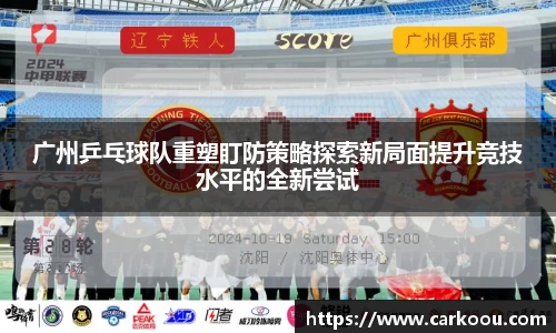 广州乒乓球队重塑盯防策略探索新局面提升竞技水平的全新尝试