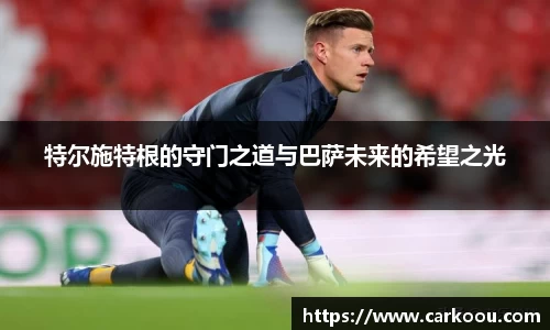 特尔施特根的守门之道与巴萨未来的希望之光