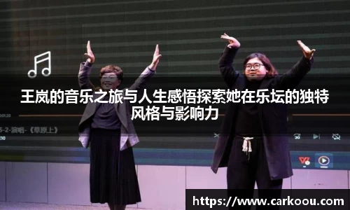 王岚的音乐之旅与人生感悟探索她在乐坛的独特风格与影响力