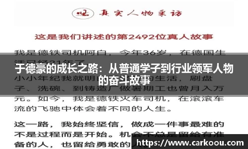 于德豪的成长之路：从普通学子到行业领军人物的奋斗故事