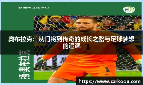 奥布拉克：从门将到传奇的成长之路与足球梦想的追逐