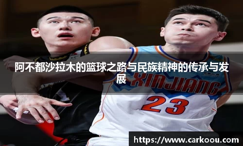 阿不都沙拉木的篮球之路与民族精神的传承与发展